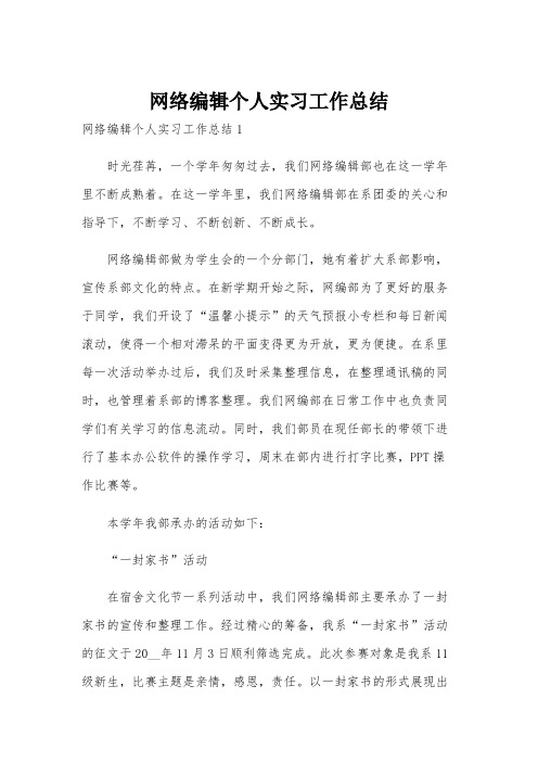 网络编辑个人实习工作总结