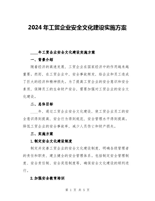 2024年工贸企业安全文化建设实施方案