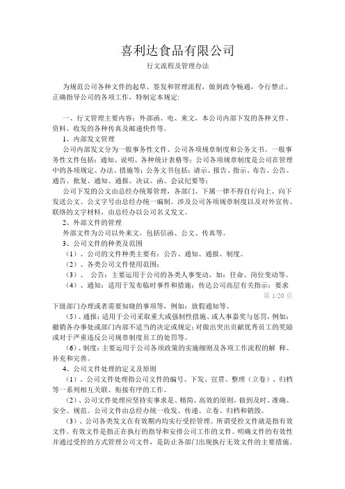 公司行政文件管理办法