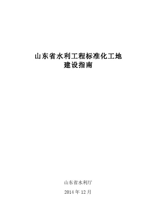 《山东省水利工程标准化工地建设指南》