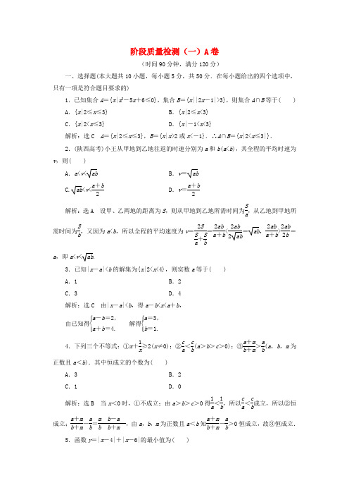 2016-2017学年高中数学 阶段质量检测(一)A卷 新人教A版选修4-5