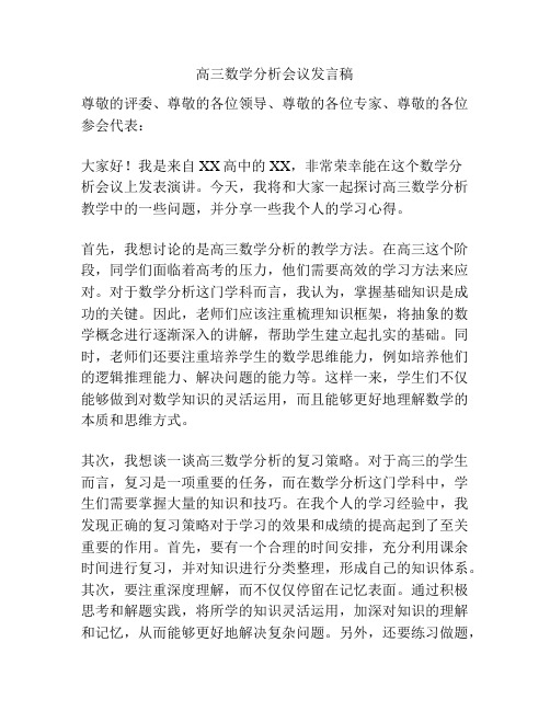 高三数学分析会议发言稿