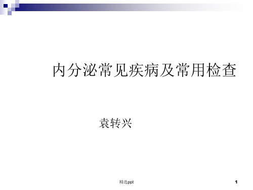 内分泌常见疾病及常用试验