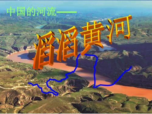 八年级地理上册_中国的河流--滔滔黄河课件__湘教版