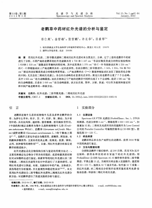 老鹳草中药材红外光谱的分析与鉴定