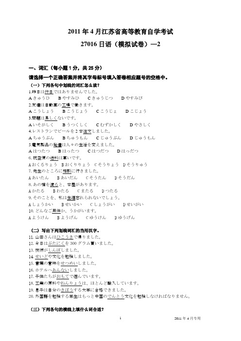 2011年4月江苏省高等教育自学考试日语(27016)模拟试题2及参考答案