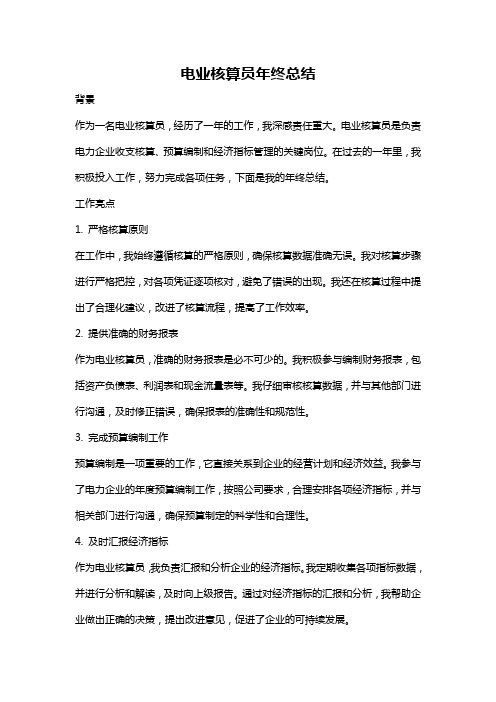 电业核算员年终总结