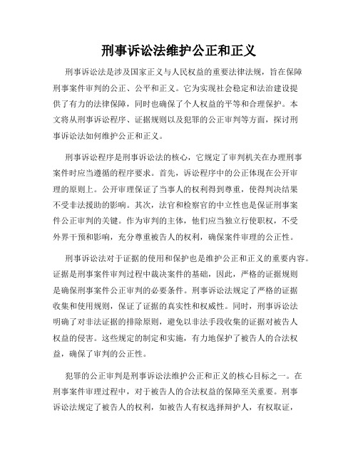 刑事诉讼法维护公正和正义