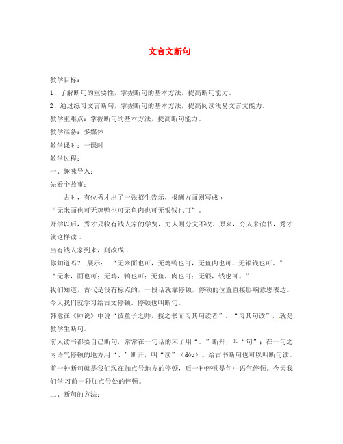 浙江省象山县贤痒学校中考语文专题复习 文言文断句教案 新人教版
