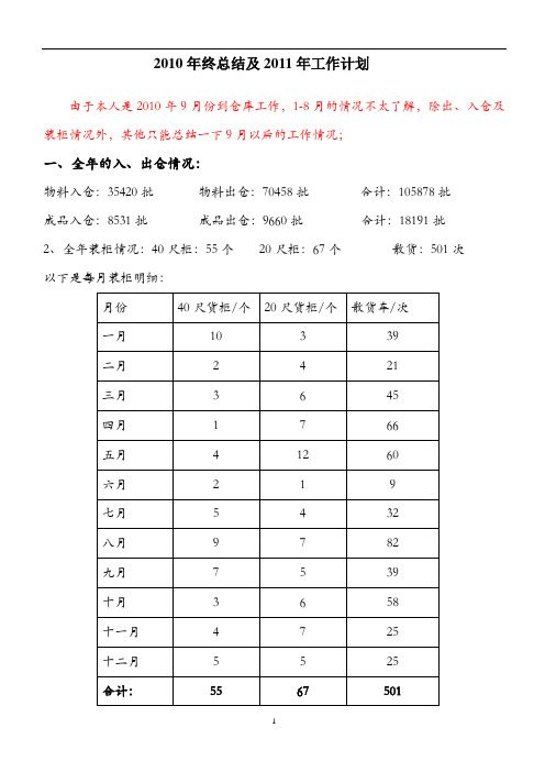2010年终总结报告及2011年工作计划(新)