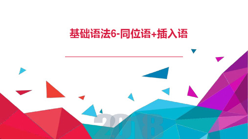 语法基础(六)同位语、插入语+课件+2025届高考英语一轮复习