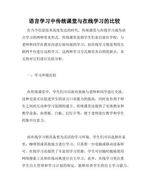 语言学习中传统课堂与在线学习的比较