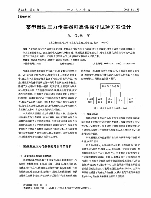 某型滑油压力传感器可靠性强化试验方案设计