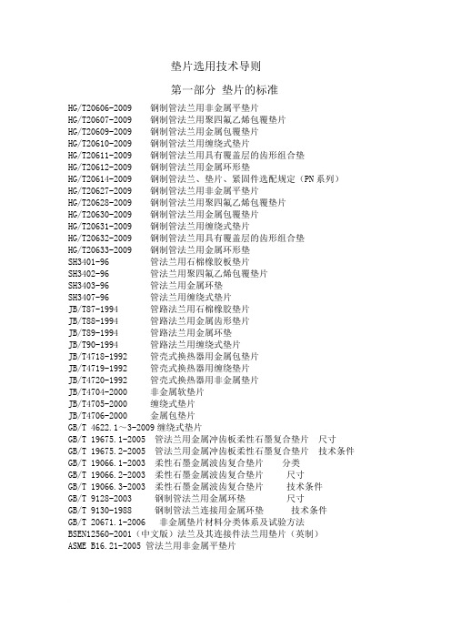 垫片选用技术导则-20120914