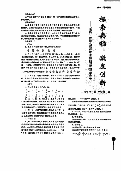 探索奥秘 激发创新—“最简分数能化成有限小数的规律”导学设计