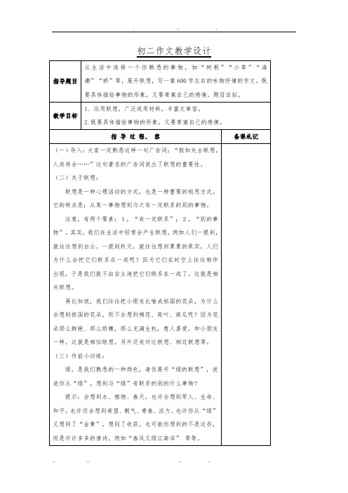 苏教版八级语文(下册)第一单元作文指导设计