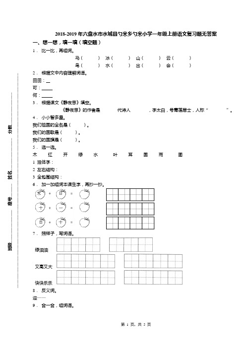 2018-2019年六盘水市水城县勺米乡勺米小学一年级上册语文复习题无答案