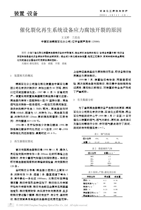 催化裂化再生系统设备应力腐蚀开裂的原因