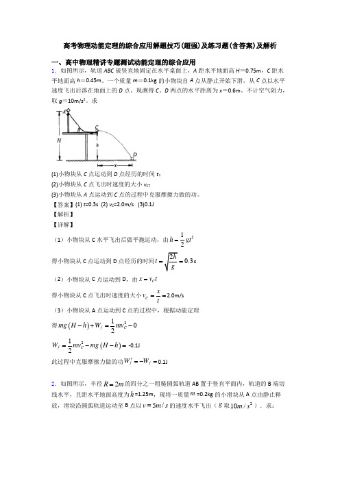 高考物理动能定理的综合应用解题技巧(超强)及练习题(含答案)及解析