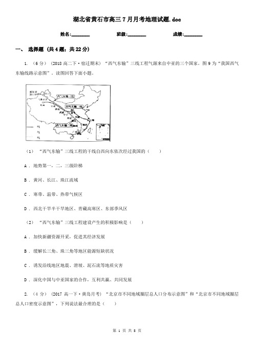 湖北省黄石市高三7月月考地理试题.doc