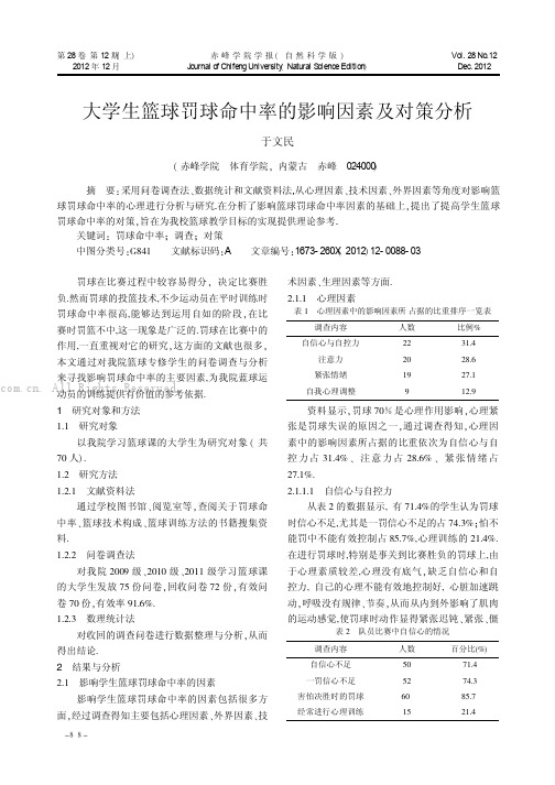 大学生篮球罚球命中率的影响因素及对策分析