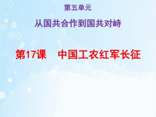 人教版(2017部编)八年级历史上册课件第17课中国工农红军长征(共21张PPT)