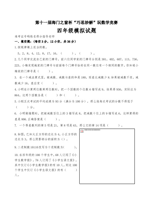 第十一届海门之窗杯“巧思妙解”玩数学竞赛四年级试题含答案