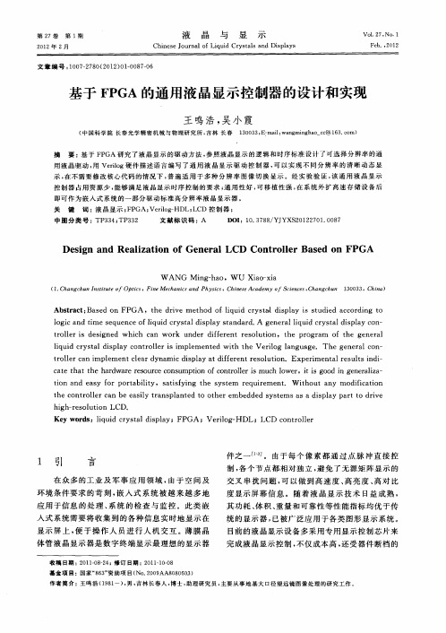 基于FPGA的通用液晶显示控制器的设计和实现