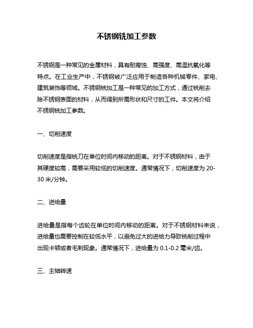 不锈钢铣加工参数