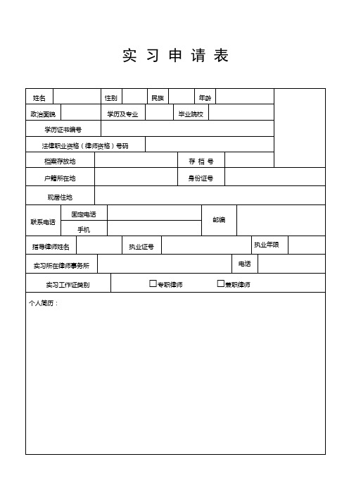 实习申请表