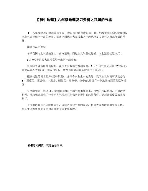 【初中地理】八年级地理复习资料之我国的气温