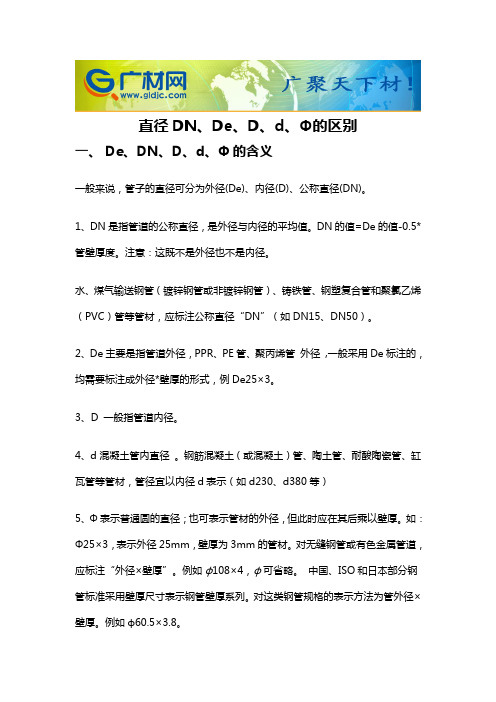 广材网：直径DN、De、D、d、Φ的区别