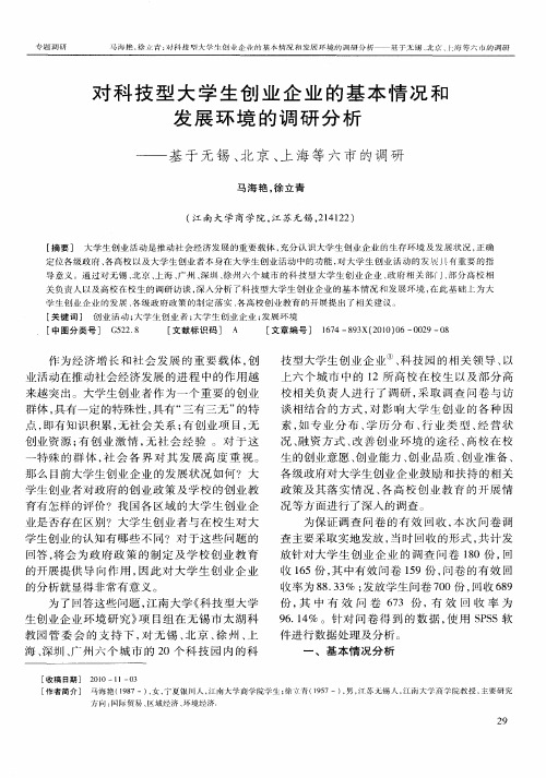 对科技型大学生创业企业的基本情况和发展环境的调研分析——基于无锡、北京、上海等六市的调研