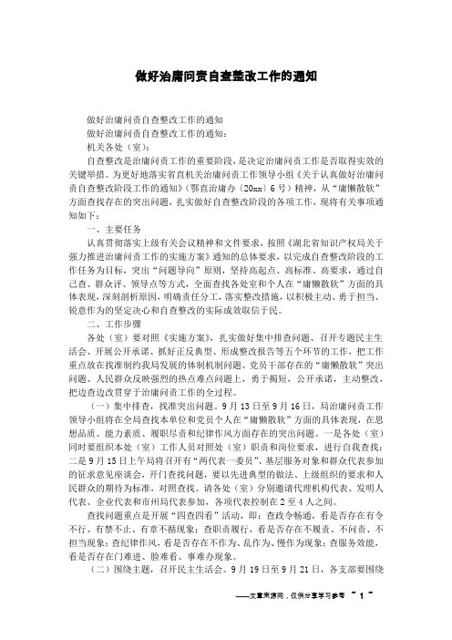 做好治庸问责自查整改工作的通知