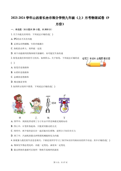 2023-2024学年山西省长治市部分学校九年级(上)月考物理试卷(9月份)(含解析)