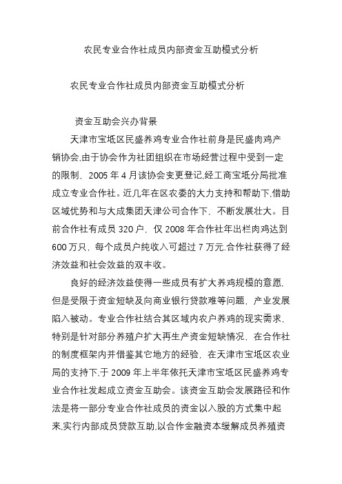 农民专业合作社成员内部资金互助模式分析