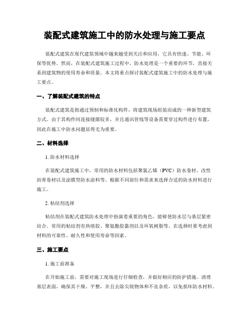 装配式建筑施工中的防水处理与施工要点