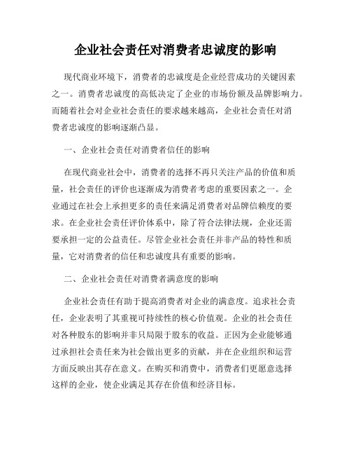 企业社会责任对消费者忠诚度的影响