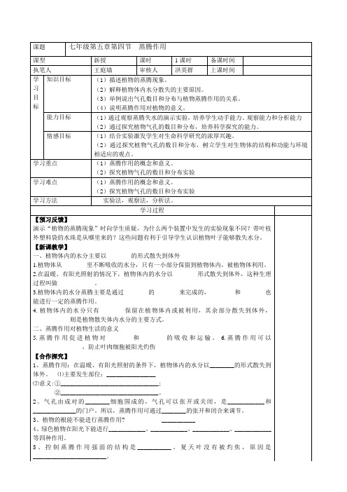 第四节  蒸腾作用