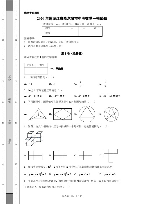 2020年黑龙江省哈尔滨市中考数学一模试题(附带详细解析)