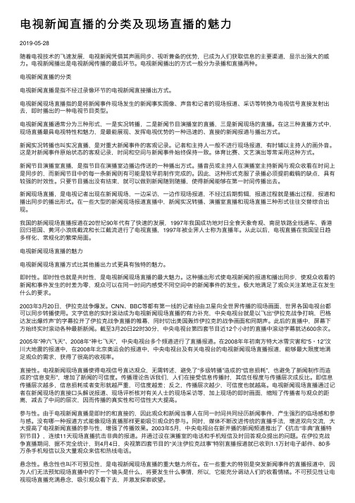 电视新闻直播的分类及现场直播的魅力