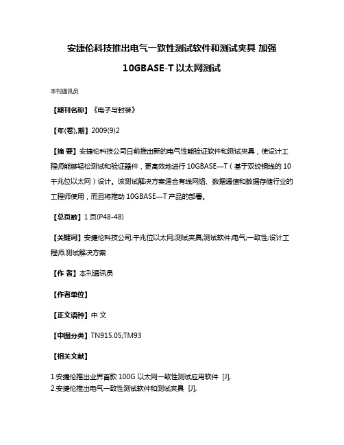 安捷伦科技推出电气一致性测试软件和测试夹具 加强10GBASE-T以太网测试