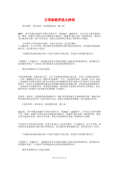 文明家庭评选主持词与文明宿舍获奖感言汇编