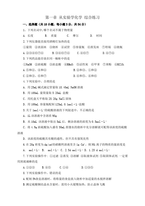 高中化学人教版必修1综合练习题(word版,有答案,共4份)第一章 从实验学化学 综合练习