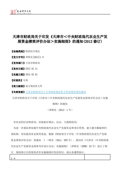 天津市财政局关于印发《天津市＜中央财政现代农业生产发展资金绩