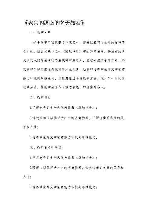 老舍的济南的冬天市公开课获奖教案省名师优质课赛课一等奖教案