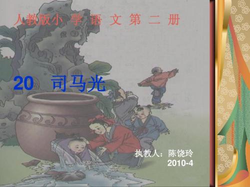 d一年级语文下册20《司马光》课件类型