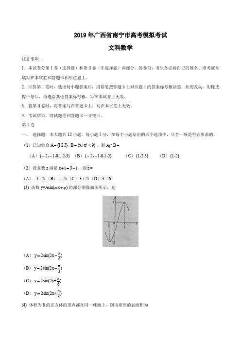 2019年广西省南宁市高考模拟考试文科数学试题及答案