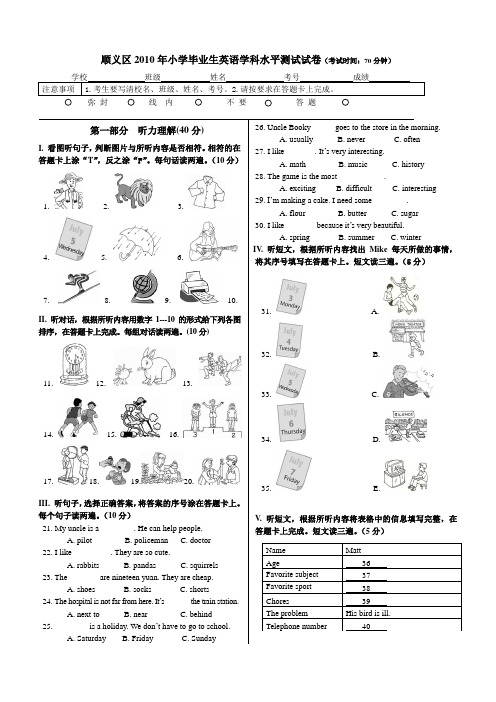 顺义区2010年小学毕业生英语学科水平测试试卷