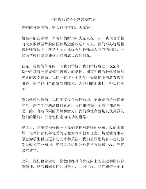 招聘教师宣传会发言稿范文